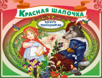 Обложка Красная Шапочка + письмо Деду Морозу 