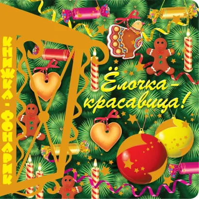 Обложка Елочка-красавица. Книжка-фонарик + письмо Деду Морозу