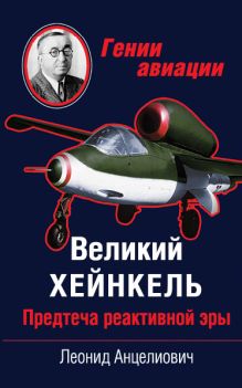 Обложка Великий Хейнкель. Предтеча реактивной эры Леонид Анцелиович