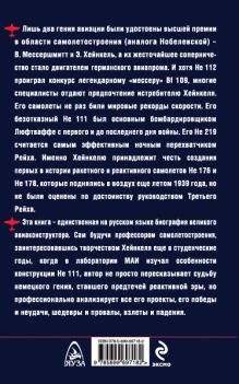 Обложка сзади Великий Хейнкель. Предтеча реактивной эры Леонид Анцелиович