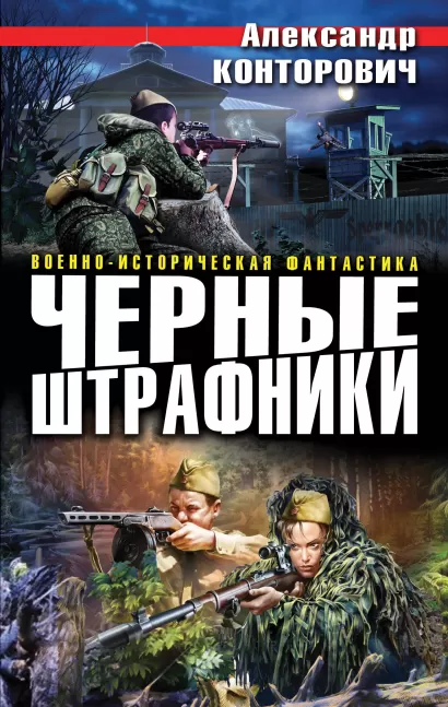 Обложка Черные штрафники Александр Конторович