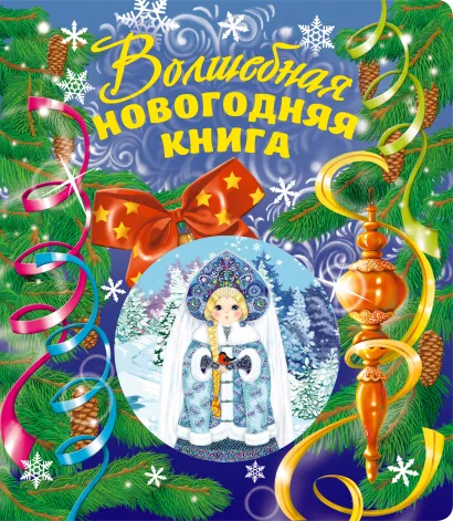 Обложка Волшебная новогодняя книга (со стереокартинкой) + письмо Деду Морозу