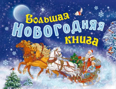 Обложка Большая новогодняя книга (с панорамкой) + письмо Деду Морозу