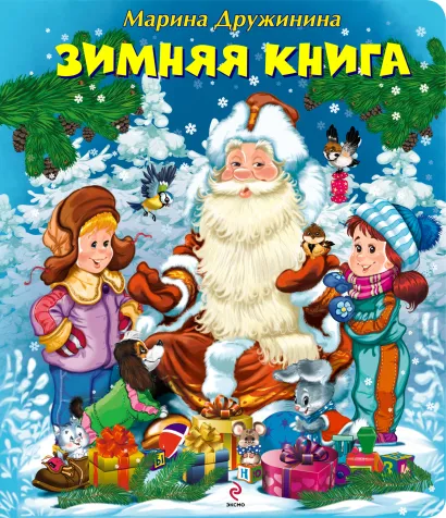 Обложка 4+ Зимняя книга + письмо Деду Морозу