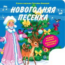 Обложка Новогодняя песенка (с музыкальным модулем) + письмо Деду Морозу 