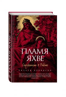 Дэвидсон Р. - Пламя Яхве: Сексуальность в Библии обложка книги Дэвидсон Р. - Пламя Яхве: Сексуальность в Библии обложка книги