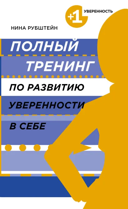 Обложка Полный тренинг по развитию уверенности в себе Нина Рубштейн