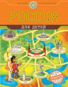 Россия для детей (от 6 до 12 лет)
