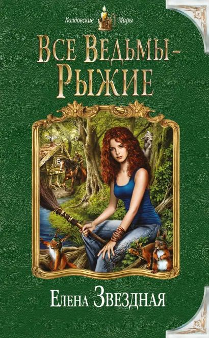 Обложка Все ведьмы - рыжие Елена Звездная