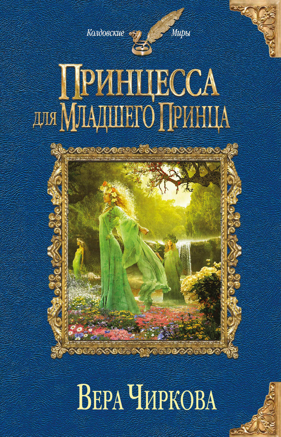 ЧИРКОВА НЕВЕСТА ДЛЯ МЛАДШЕГО ПРИНЦА СКАЧАТЬ БЕСПЛАТНО ЧИРКОВА НЕВЕСТА ДЛЯ МЛАДШЕГО ПРИНЦА СКАЧАТЬ БЕСПЛАТНО