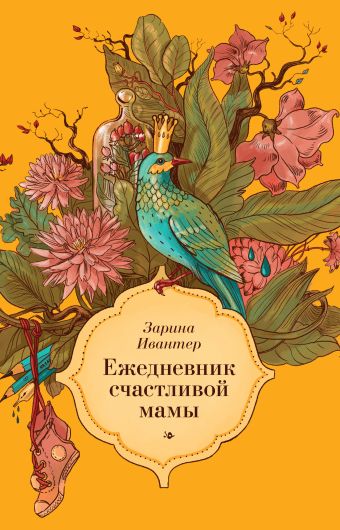 Ежедневник счастливой мамы (оранжевый) Ежедневник счастливой мамы (оранжевый) Ивантер З.