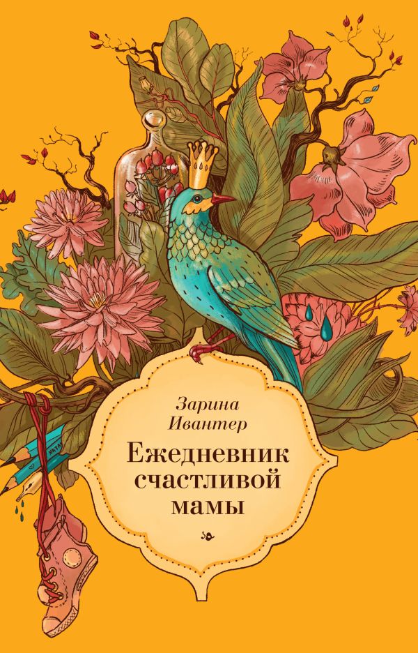 Ежедневник счастливой мамы (оранжевый) Ежедневник счастливой мамы (оранжевый) Ивантер З.