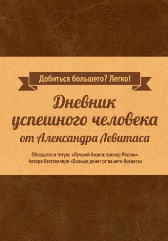 Дневник успешного человека Дневник успешного человека Левитас А.
