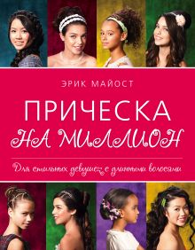 Майост Э. - Прическа на миллион. Для стильных девушек с длинными волосами обложка книги Майост Э. - Прическа на миллион. Для стильных девушек с длинными волосами обложка книги