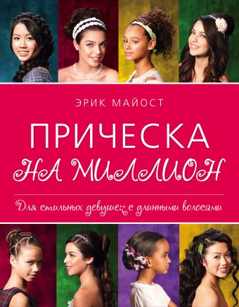 Прическа на миллион. Для стильных девушек с длинными волосами Прическа на миллион. Для стильных девушек с длинными волосами Майост Э.