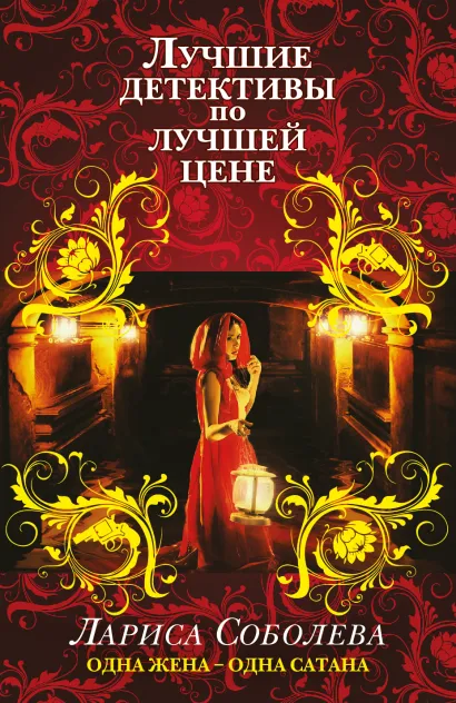 Обложка Одна жена - одна сатана Лариса Соболева