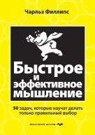 Быстрое и эффективное мышление. 50 задач, которые научит делать только правильный выбор Быстрое и эффективное мышление. 50 задач, которые научит делать только правильный выбор