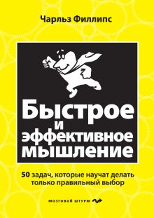 Филлипс Ч. - Быстрое и эффективное мышление. 50 задач, которые научит делать только правильный выбор обложка книги Филлипс Ч. - Быстрое и эффективное мышление. 50 задач, которые научит делать только правильный выбор обложка книги