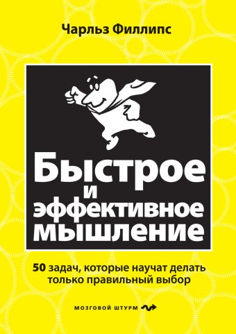Быстрое и эффективное мышление. 50 задач, которые научит делать только правильный выбор Быстрое и эффективное мышление. 50 задач, которые научит делать только правильный выбор Филлипс Ч.