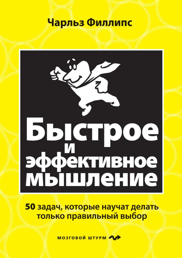 Быстрое и эффективное мышление. 50 задач, которые научит делать только правильный выбор Быстрое и эффективное мышление. 50 задач, которые научит делать только правильный выбор Филлипс Ч.