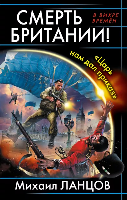Обложка Смерть Британии! «Царь нам дал приказ» Михаил Ланцов