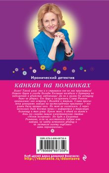 Обложка сзади Канкан на поминках Дарья Донцова