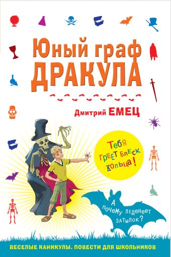 Юный граф Дракула Юный граф Дракула Емец Д.А.