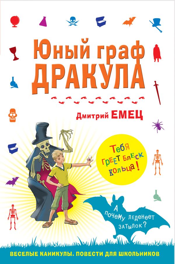 Юный граф Дракула Юный граф Дракула Емец Д.А.