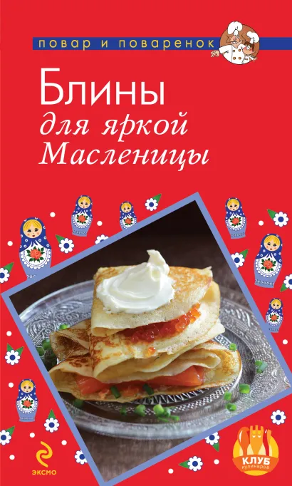 Обложка Блины для яркой Масленицы 