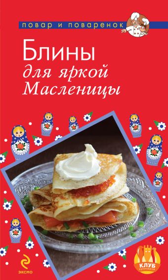 Блины для яркой Масленицы Блины для яркой Масленицы
