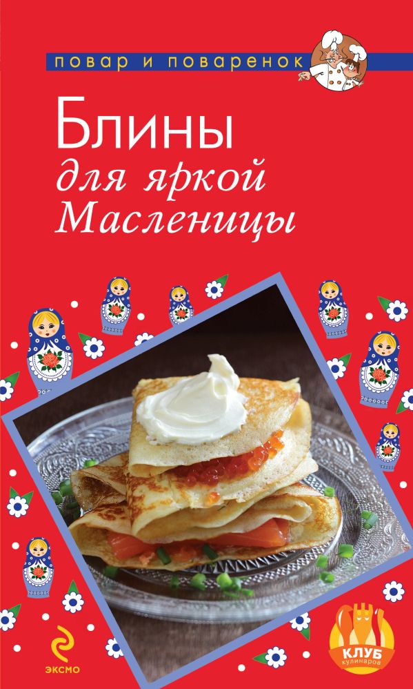 Блины для яркой Масленицы Блины для яркой Масленицы