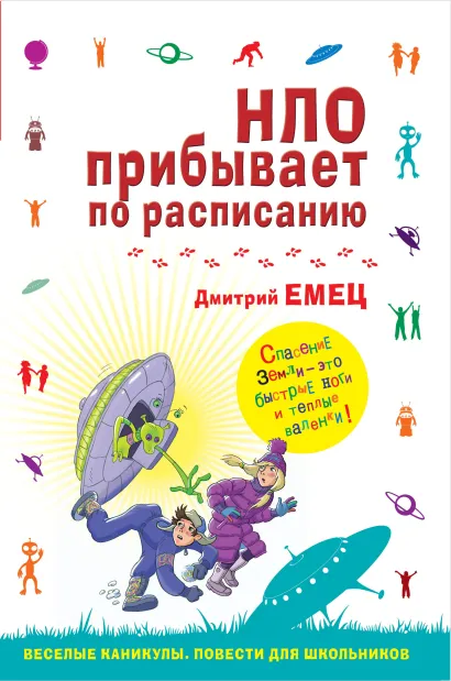 Обложка НЛО прибывает по расписанию Дмитрий Емец