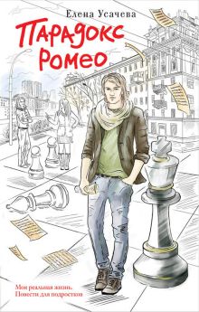 Парадокс Ромео