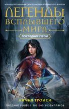 Легенды всплывшего мира. Кн. 3. Последние герои: роман. Троиси Л. Легенды всплывшего мира. Кн. 3. Последние герои: роман. Троиси Л.