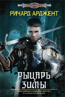 Рыцарь зимы: роман. Арджент Р. Рыцарь зимы: роман. Арджент Р. Арджент Р.