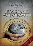 Рассвет астрономии. Планеты и звезды в мифах древних городов. Локьер Д.Н. Рассвет астрономии. Планеты и звезды в мифах древних городов. Локьер Д.Н.