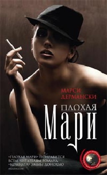 Плохая Мари: роман. Дермански М. Плохая Мари: роман. Дермански М. Дермански М.