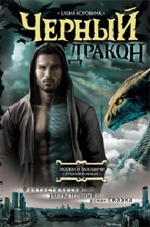 Черный Дракон: роман. Коровина Е.А. Черный Дракон: роман. Коровина Е.А. Коровина Е.А.