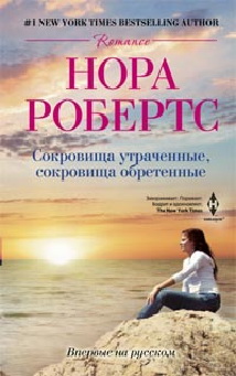 Сокровище утраченные, сокровище обретенные: роман. Робертс Н. Сокровище утраченные, сокровище обретенные: роман. Робертс Н. Робертс Н.