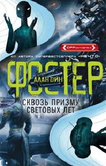 Сквозь призму световых лет: роман. Фостер А.Д. Сквозь призму световых лет: роман. Фостер А.Д. Фостер А.Д.