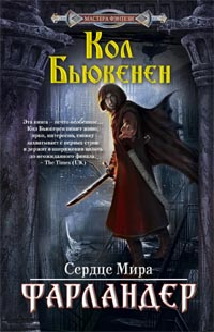 Фарландер: роман. Бьюкенен К. Фарландер: роман. Бьюкенен К. Бьюкенен К.