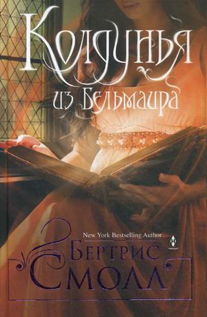 Колдунья из Бельмаира: роман. Смолл Б. Колдунья из Бельмаира: роман. Смолл Б. Смолл Б.