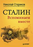 Сталин. Вспоминаем вместе. Стариков Н. Сталин. Вспоминаем вместе. Стариков Н.