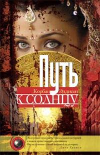 Путь к солнцу. Эддисон К. Путь к солнцу. Эддисон К. Эддисон К.