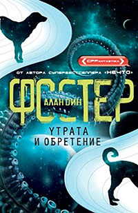 Утрата и обретение: роман. Фостер А.Д. Утрата и обретение: роман. Фостер А.Д. Фостер А.Д.