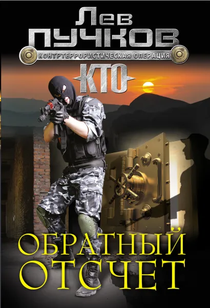 Обложка Обратный отсчет Лев Пучков