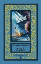 Ручей на Япете: сборник рассказов, повесть. Михайлов В.Д. Ручей на Япете: сборник рассказов, повесть. Михайлов В.Д.