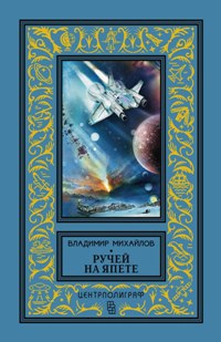 Ручей на Япете: сборник рассказов, повесть. Михайлов В.Д. Ручей на Япете: сборник рассказов, повесть. Михайлов В.Д. Михайлов В.Д.