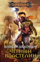 Черный властелин: роман. Шеховцов А.А. Черный властелин: роман. Шеховцов А.А.