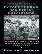 Гитлеровская машина шпионажа. Военная и политическая разведка Третьего рейха. 1933-1945. Йоргенсен К. Гитлеровская машина шпионажа. Военная и политическая разведка Третьего рейха. 1933-1945. Йоргенсен К.